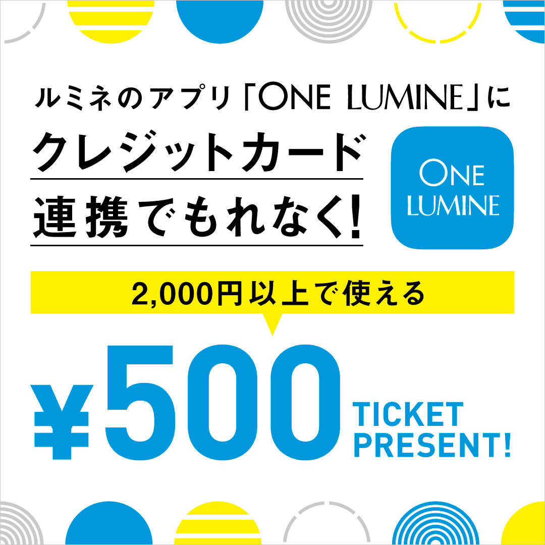 ルミネのアプリ「ONE LUMINE」にクレジットカード連携で500円チケットプレゼント！