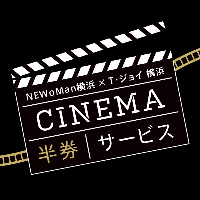 NEWoMan横浜×T・JOY 横浜　CINEMA半券サービス（2月1日更新）
