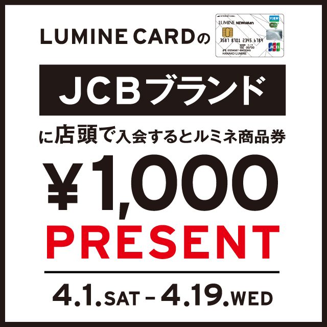ルミネカードのJCBブランドにご入会で、ルミネ商品券1,000円分プレゼント！