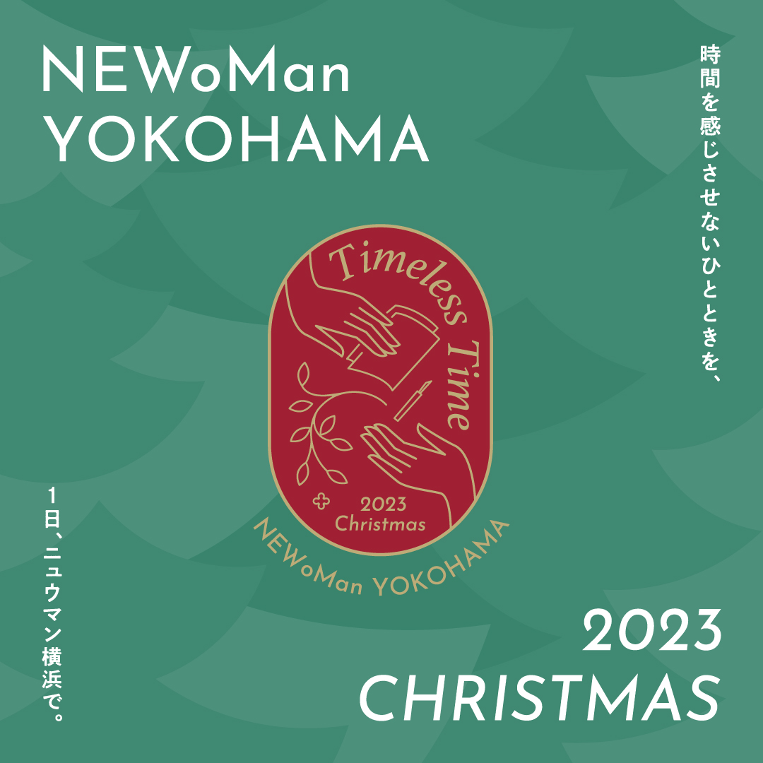 【NEWoMan Christmas 2023】クリスマスマーケット＆購買キャンペーン＆ワークショップ開催！