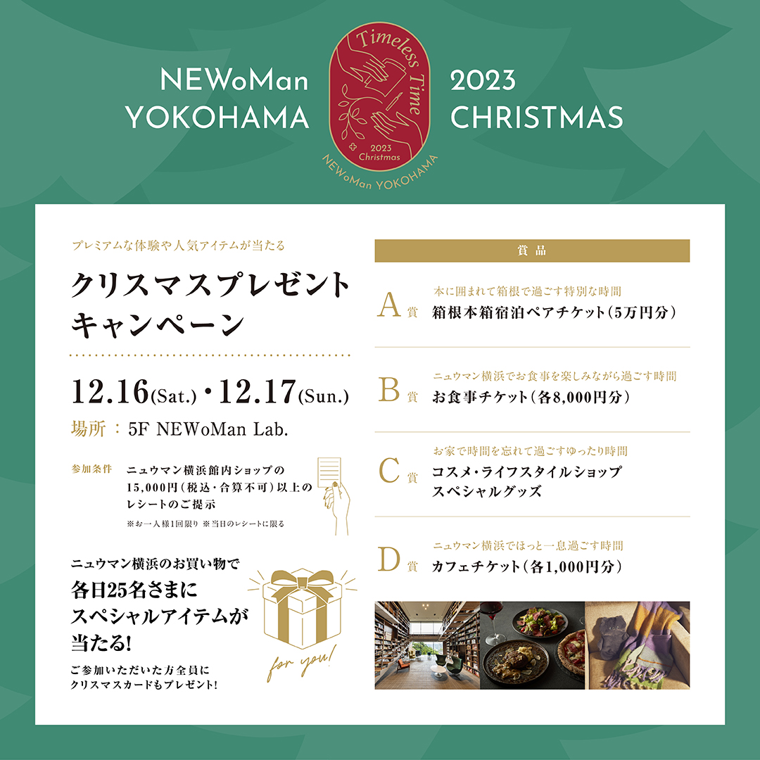 【NEWoMan Christmas 2023】クリスマスマーケット＆購買キャンペーン＆ワークショップ開催！