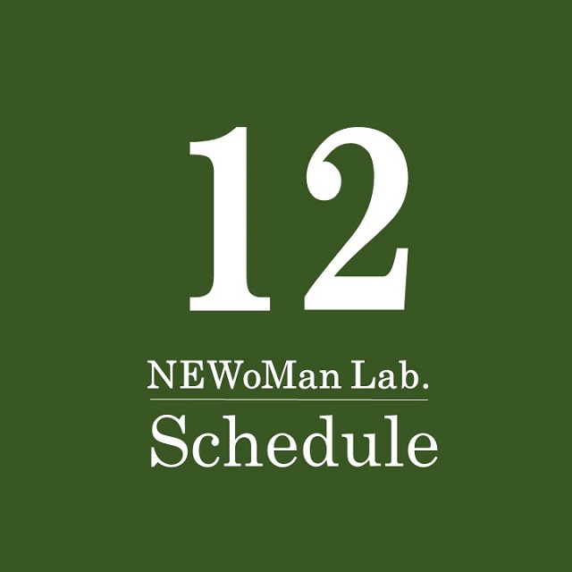 【12月】NEWoMan Lab.Schedule