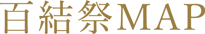 百結祭MAP