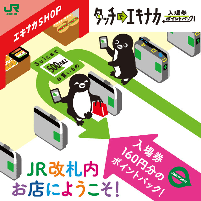 タッチでエキナカ 入場券ポイントバック！