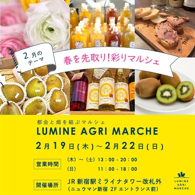 2月のルミネアグリマルシェ 19日（木）より4日間限定開催