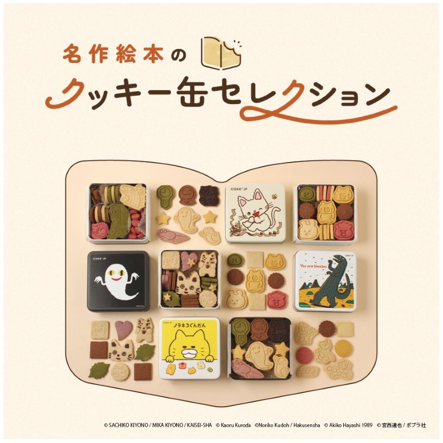 名作絵本のクッキー缶セレクションbyCake.jp6月3日（水）より開催！