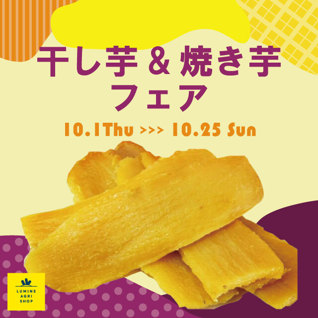 干し芋&焼き芋フェア
