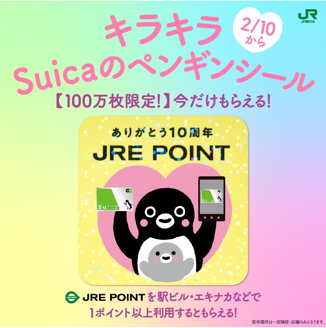 100万枚限定！】人気の「Suicaのペンギン」限定シールが先着でもらえる