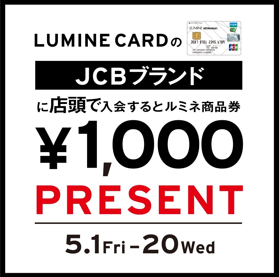 ルミネ商品券50000円分 ルミネカードのJCBブランドにご入会でルミネ商品券1,000円分プレゼント