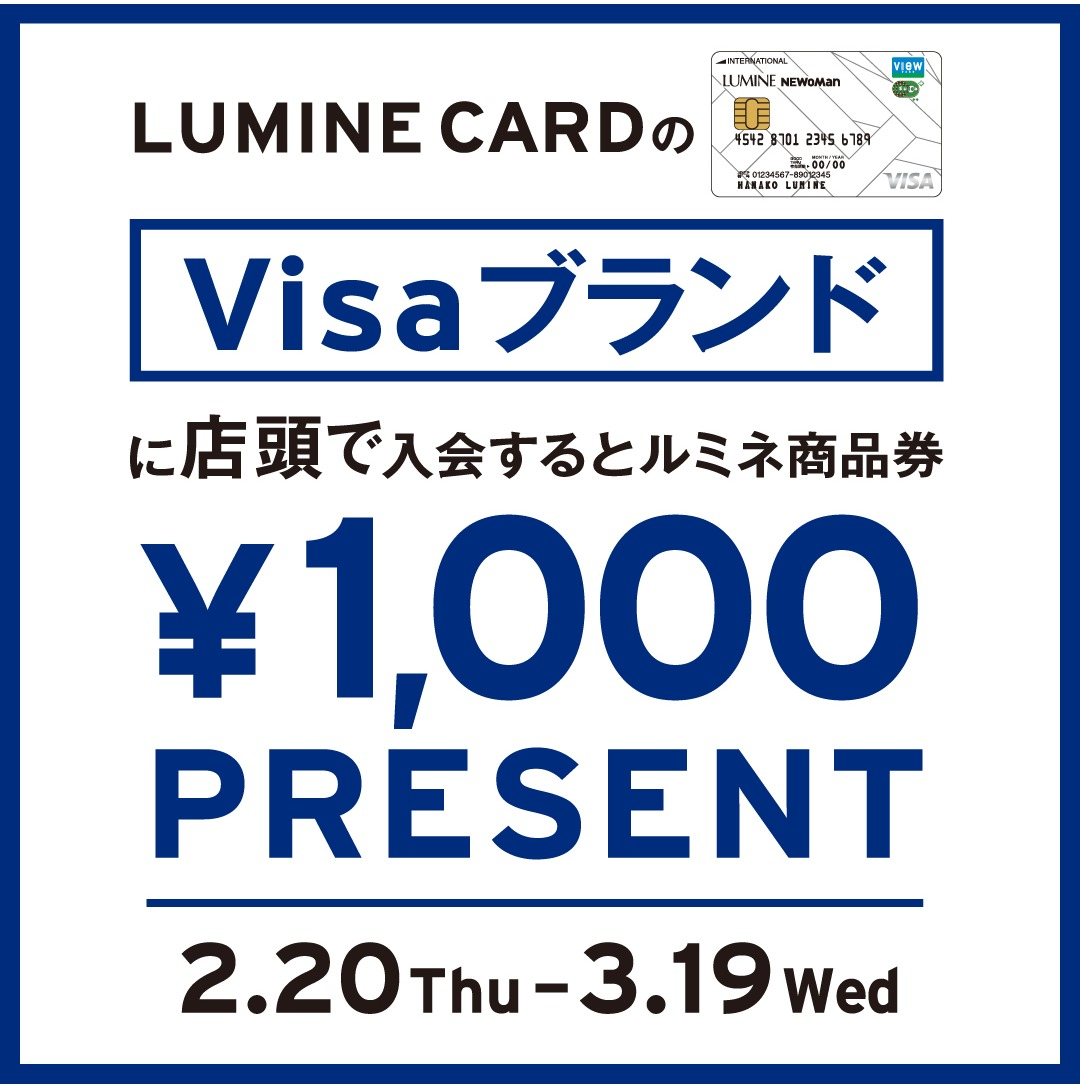 ルミネカードのVisaブランドにご入会で、ルミネ商品券1,000円分プレゼント！ │ トピックス │ NEWoMan