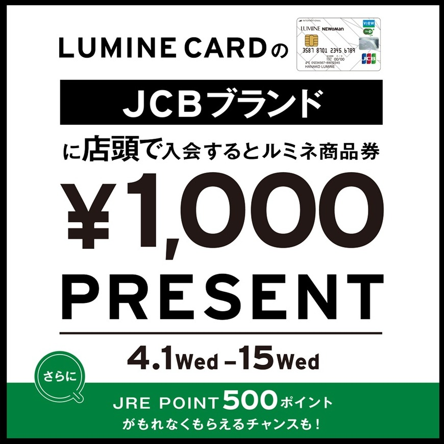 ルミネカードの JCB ブランドにご入会でルミネ商品券 1,000 円分 