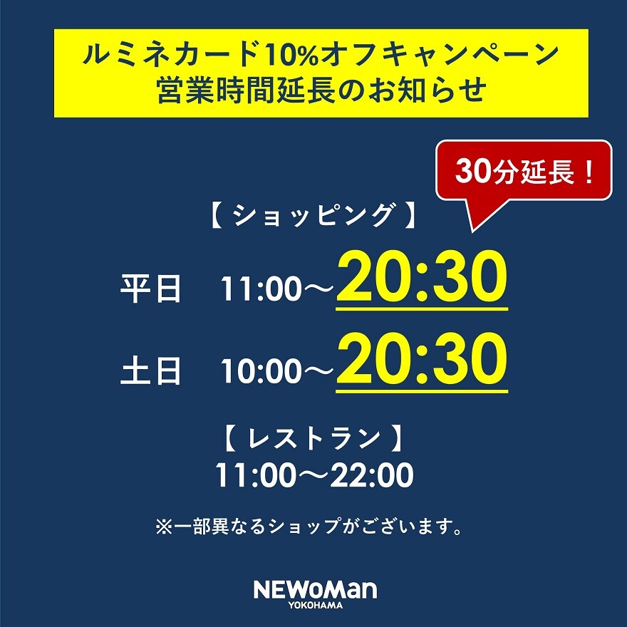 ルミネカード10％オフキャンペーン営業時間延長のお知らせ