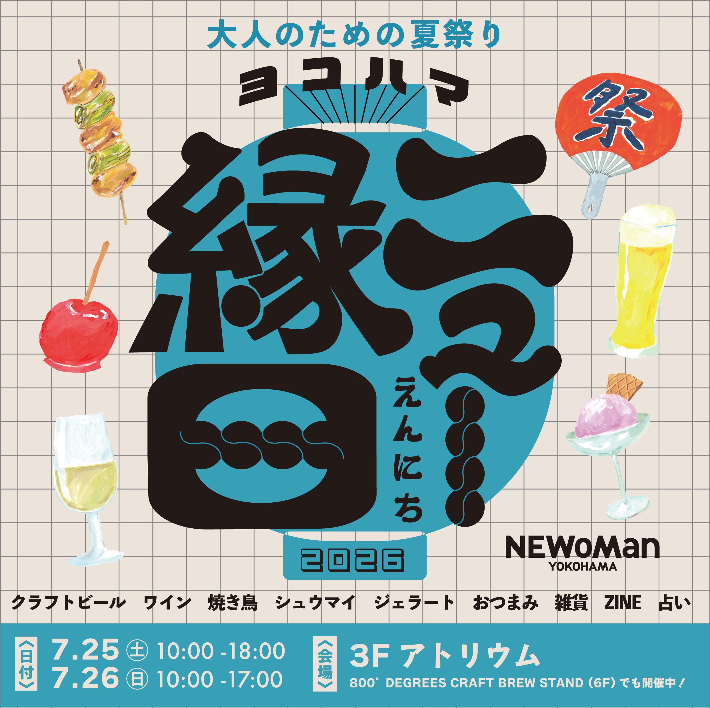 大人のための夏祭り】ヨコハマ ニュー 縁日 │ トピックス 大人のための夏祭り】ヨコハマ ニュー 縁日 │ トピックス