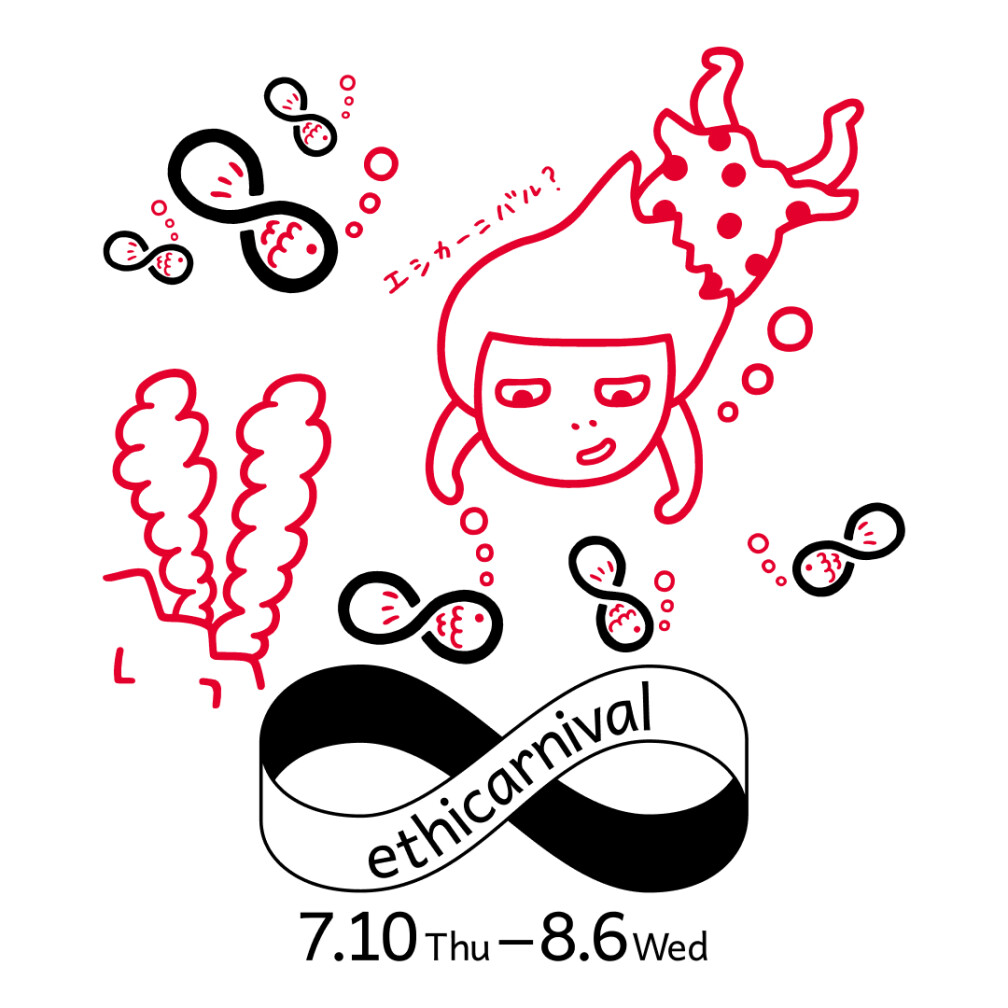 ★エシカーニバル　25夏