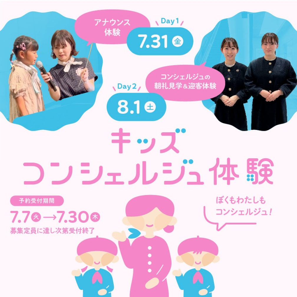 キッズコンシェルジュ体験