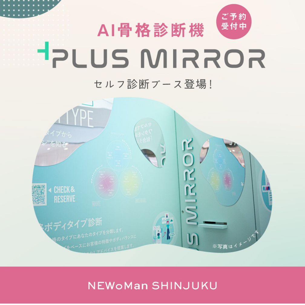 プラスミラー骨格診断
