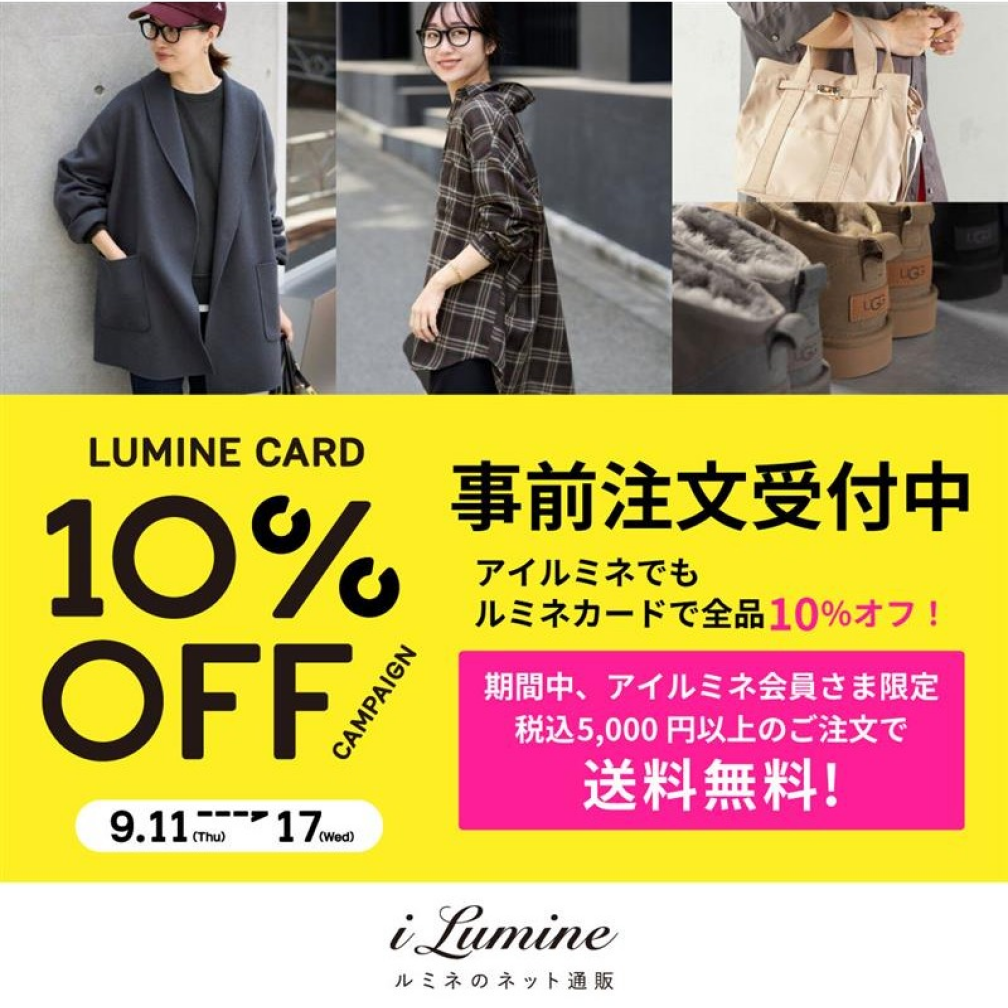 アイルミネLC10％オフCP【事前注文】