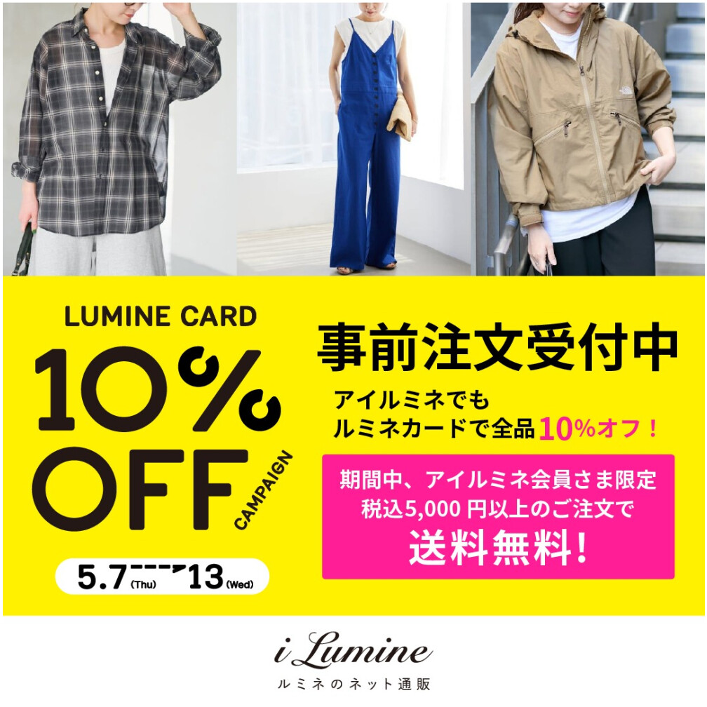 アイルミネLC10％オフCP【事前注文】