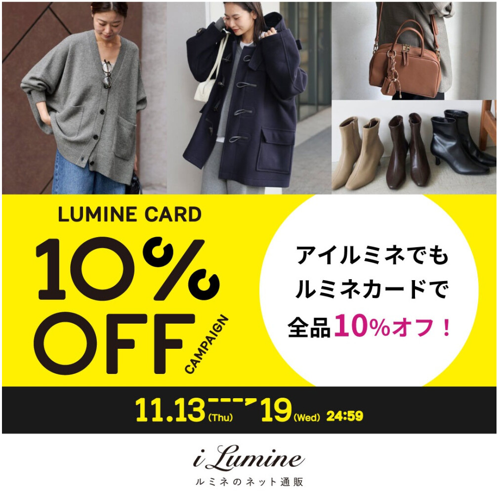 アイルミネLC10％オフCP【本番】