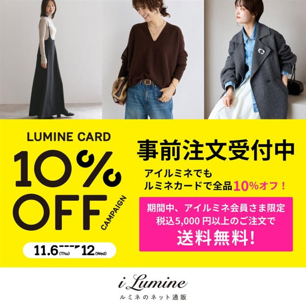アイルミネLC10％オフCP【事前注文】