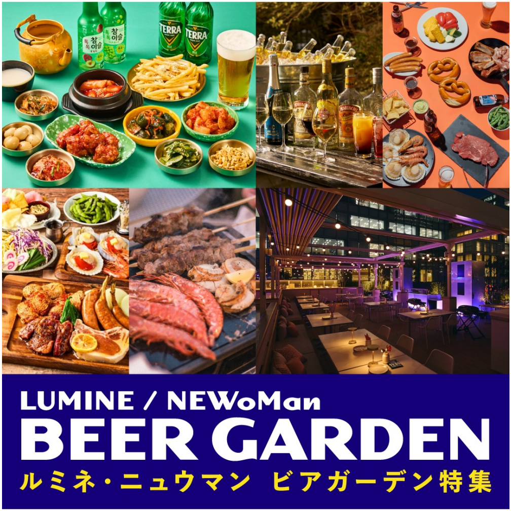 ルミネ・ニュウマンビアガーデン2026