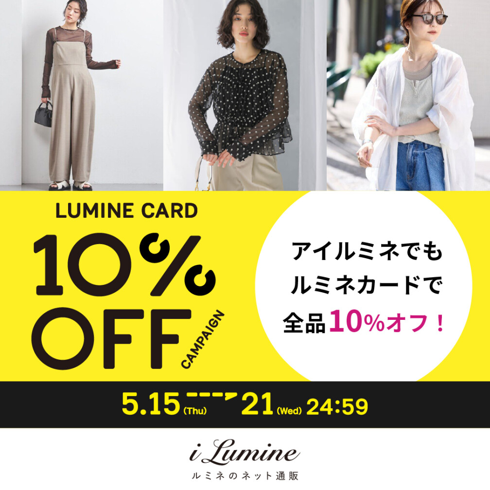 アイルミネ10％本番