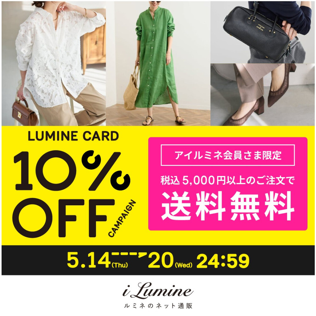 アイルミネLC10％オフCP【本番】