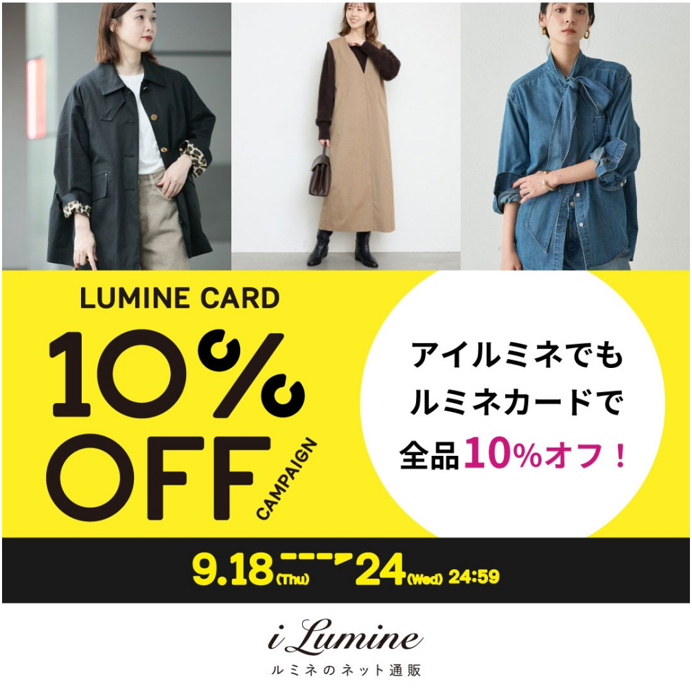 アイルミネLC10％オフCP【本番】