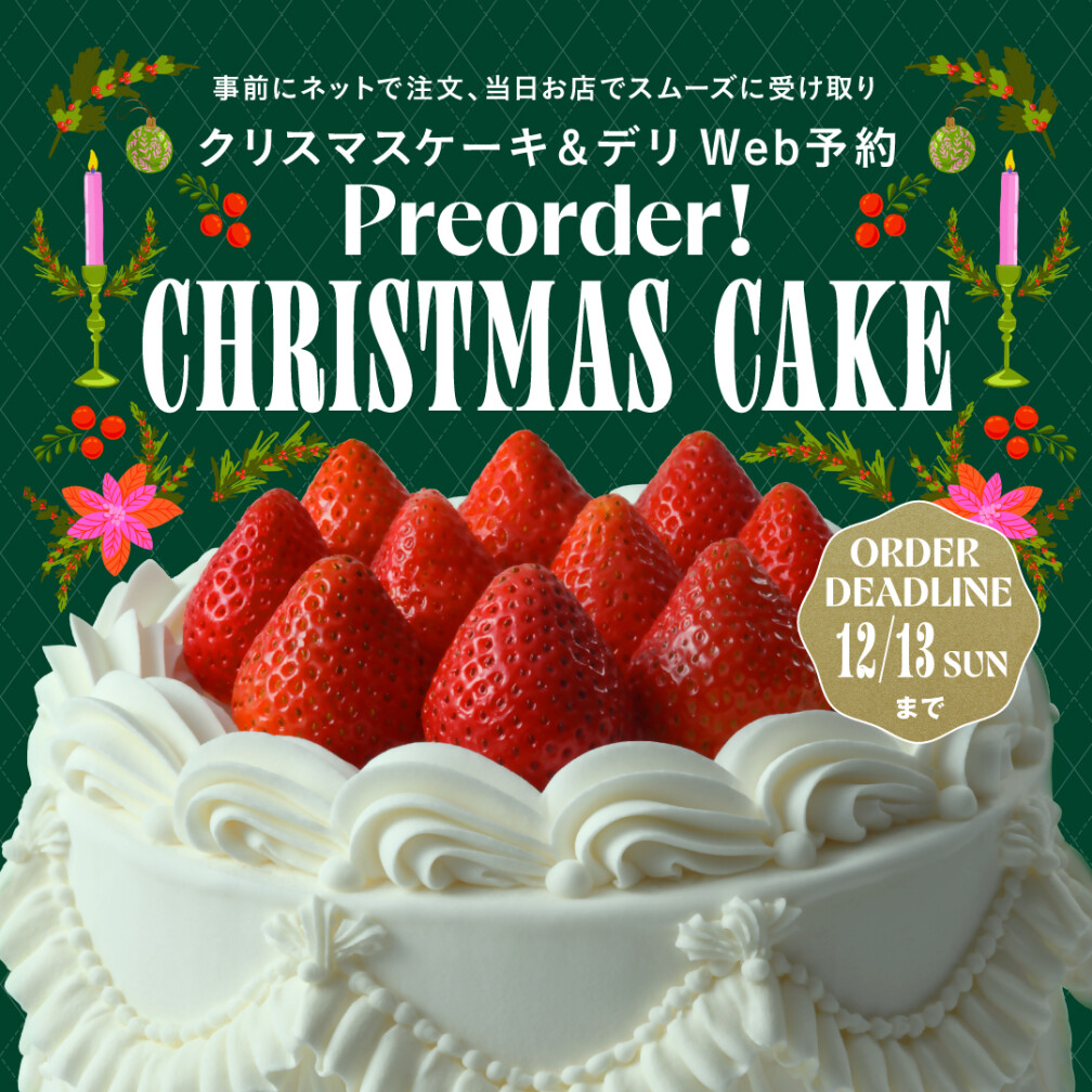 ★クリスマスケーキ予約（2026年）