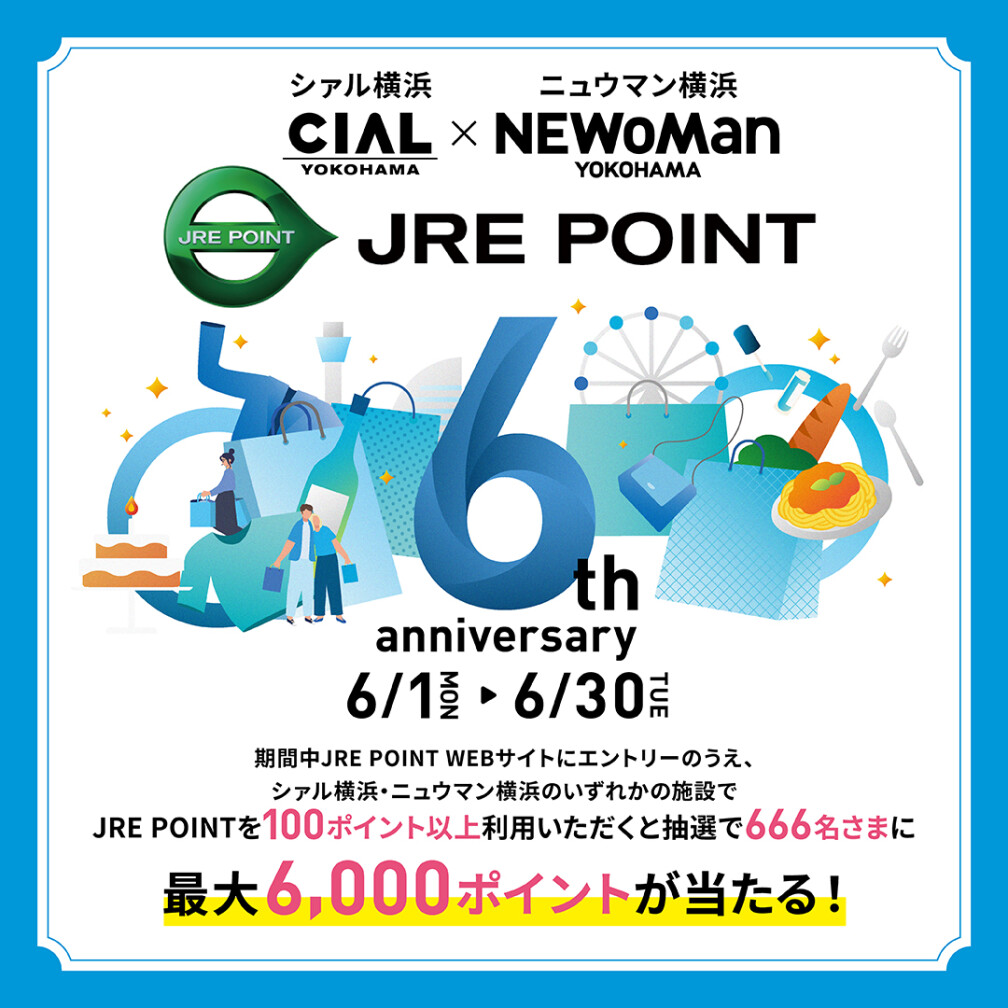 【ニュウマン横浜×シァル横浜】ポイントご利用で最大6,000ポイントが当たる！