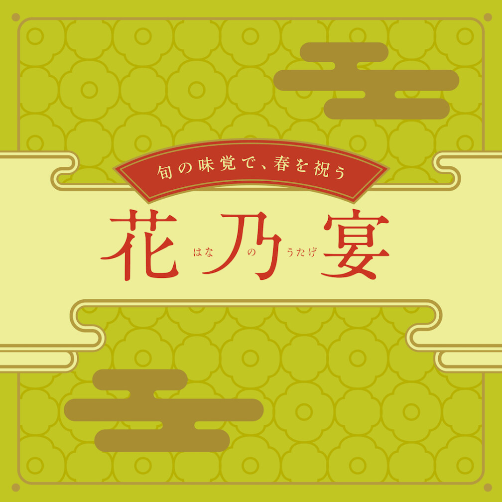 花乃宴～旬の味覚で、春を祝う～