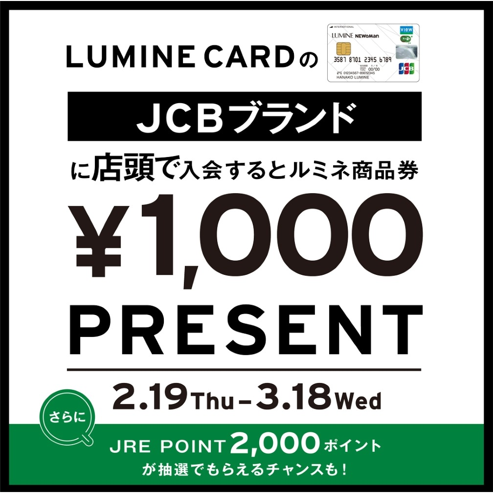 ルミネカードの JCB ブランドにご入会でルミネ商品券 1,000 円分プレゼント！