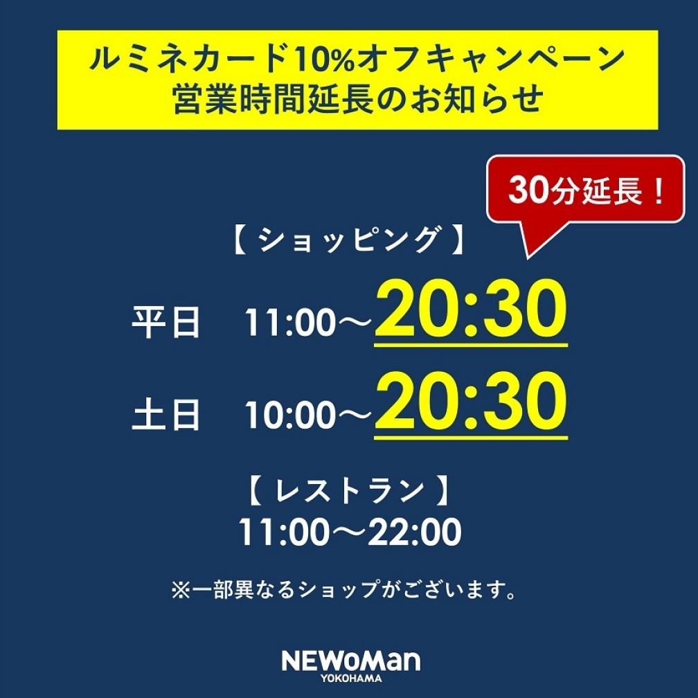 【予告】ルミネカード10％オフキャンペーン営業時間延長について