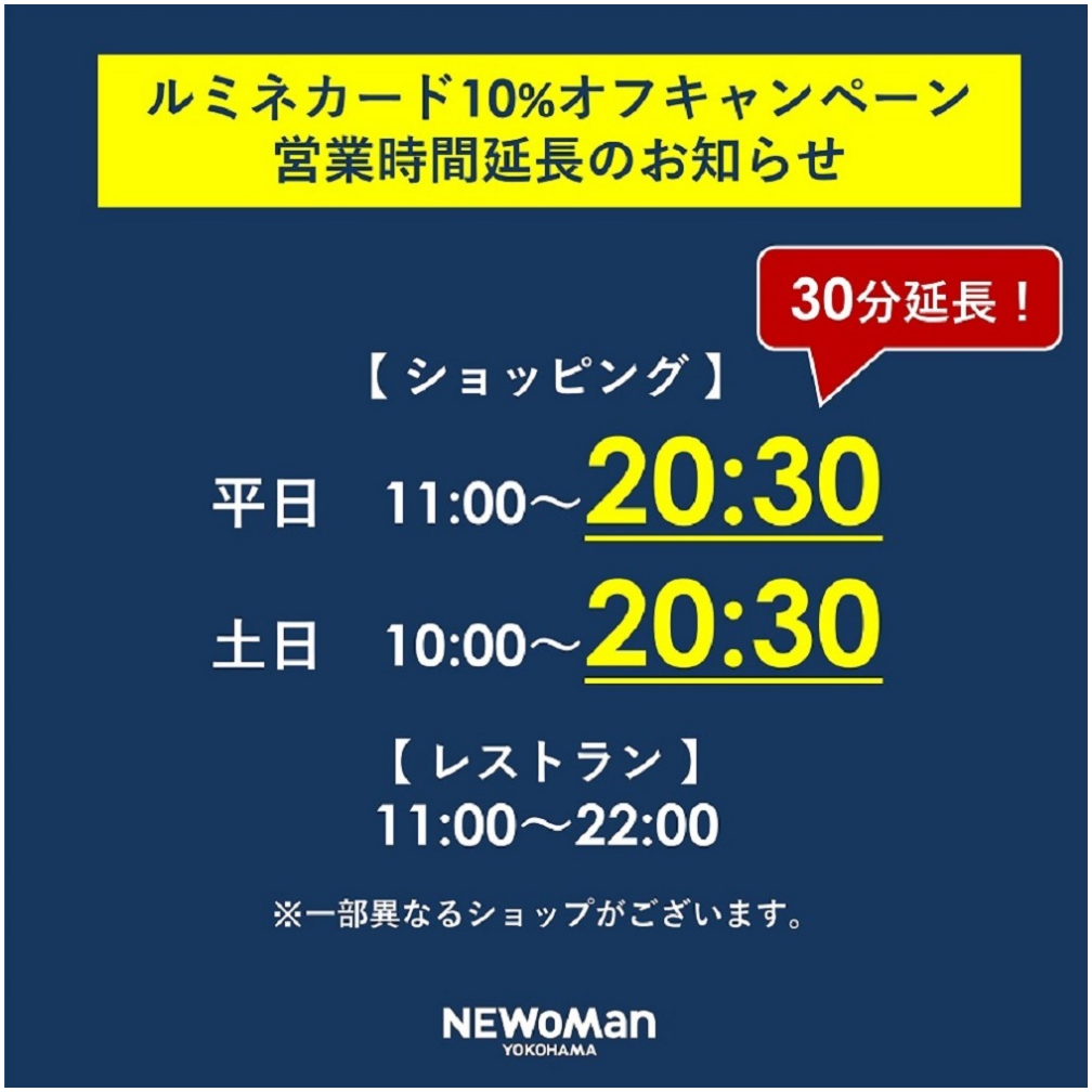 【予告】ルミネカード10％オフキャンペーン営業時間延長について