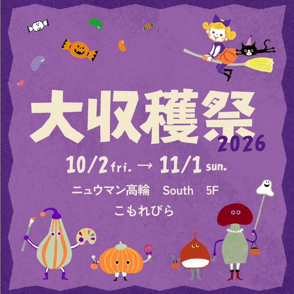 こもれびら大収穫祭