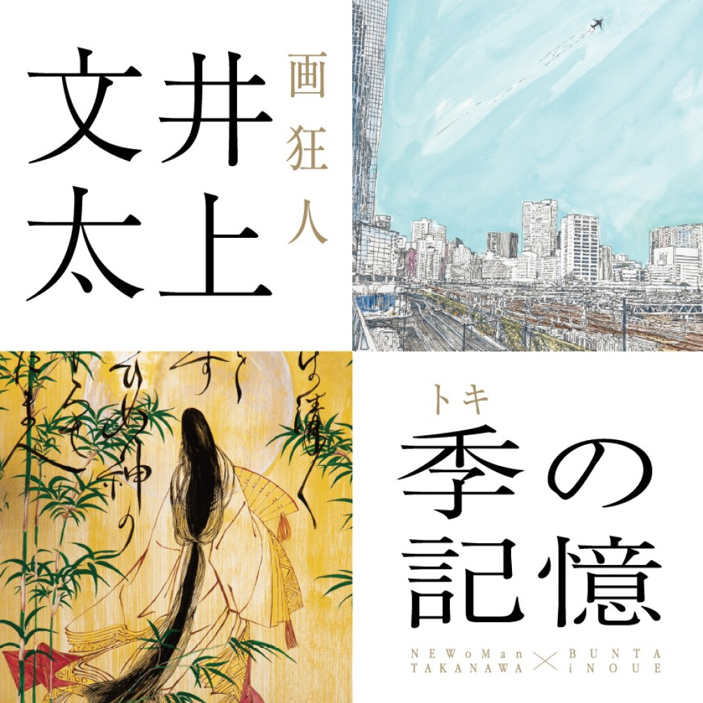 井上文太展