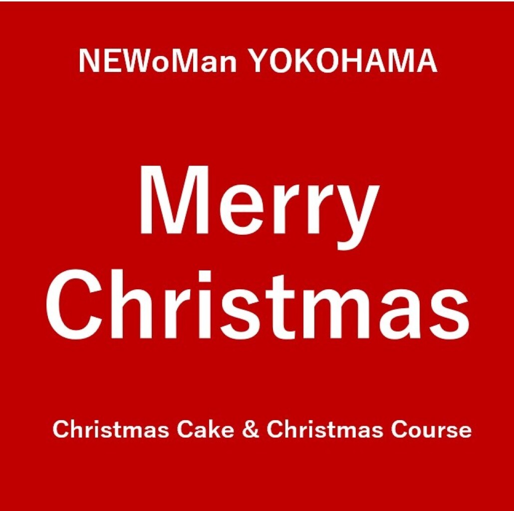 ニュウマン横浜で素敵なクリスマスを