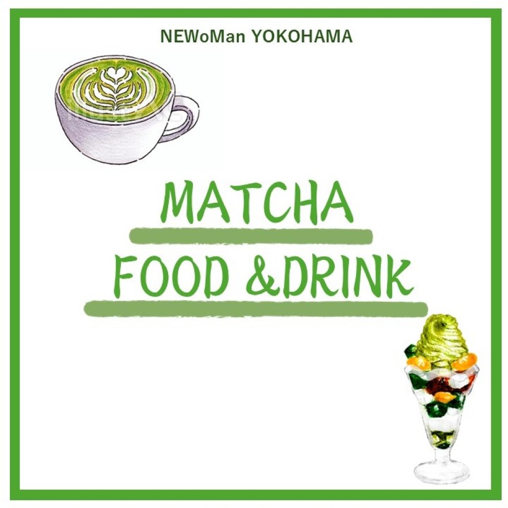 おすすめの抹茶ドリンク・フードをご紹介！