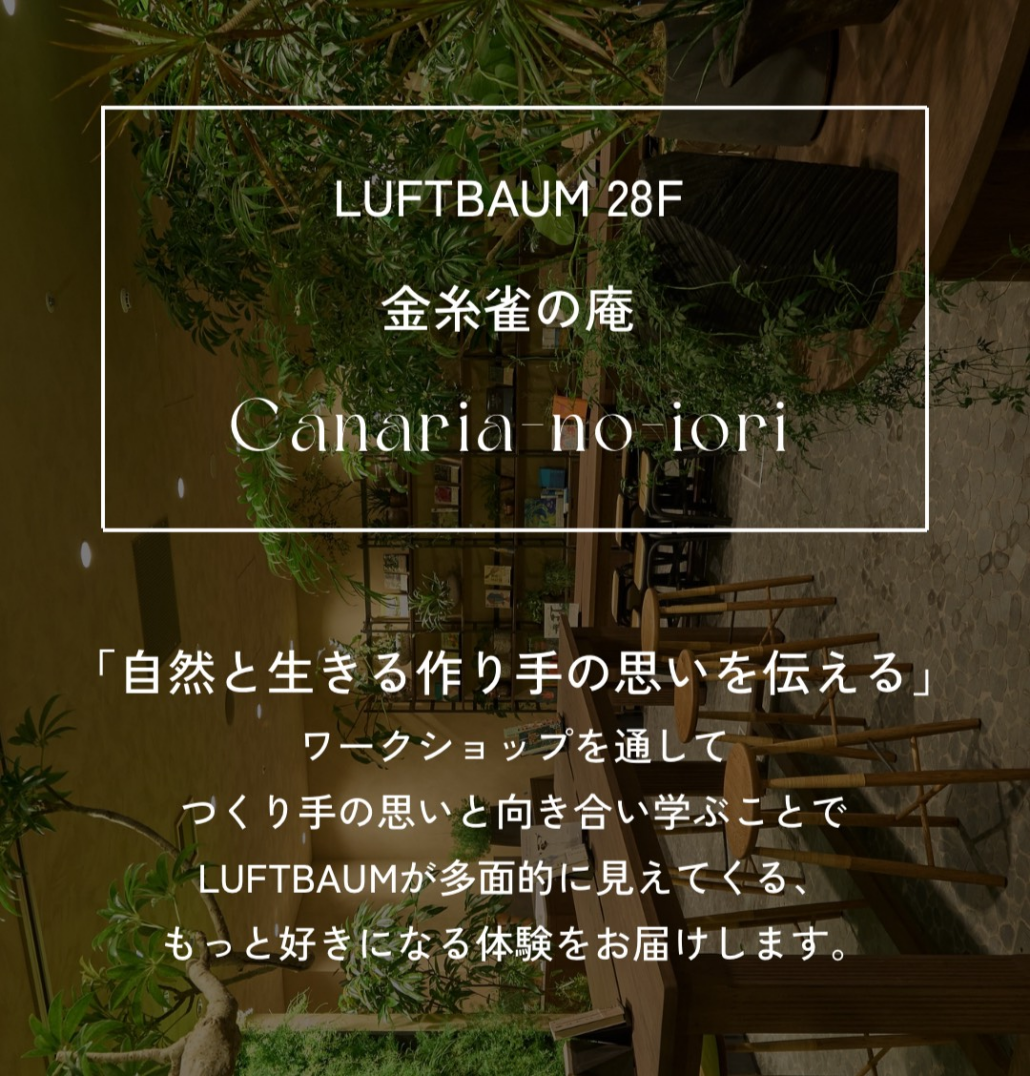 LUFBAUM “金糸雀の庵”