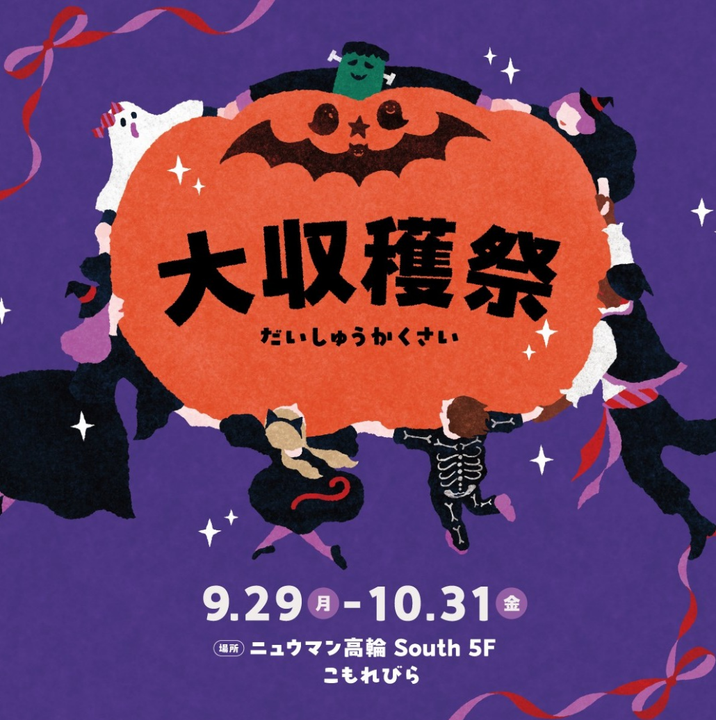 こもれびら「大収穫祭」
