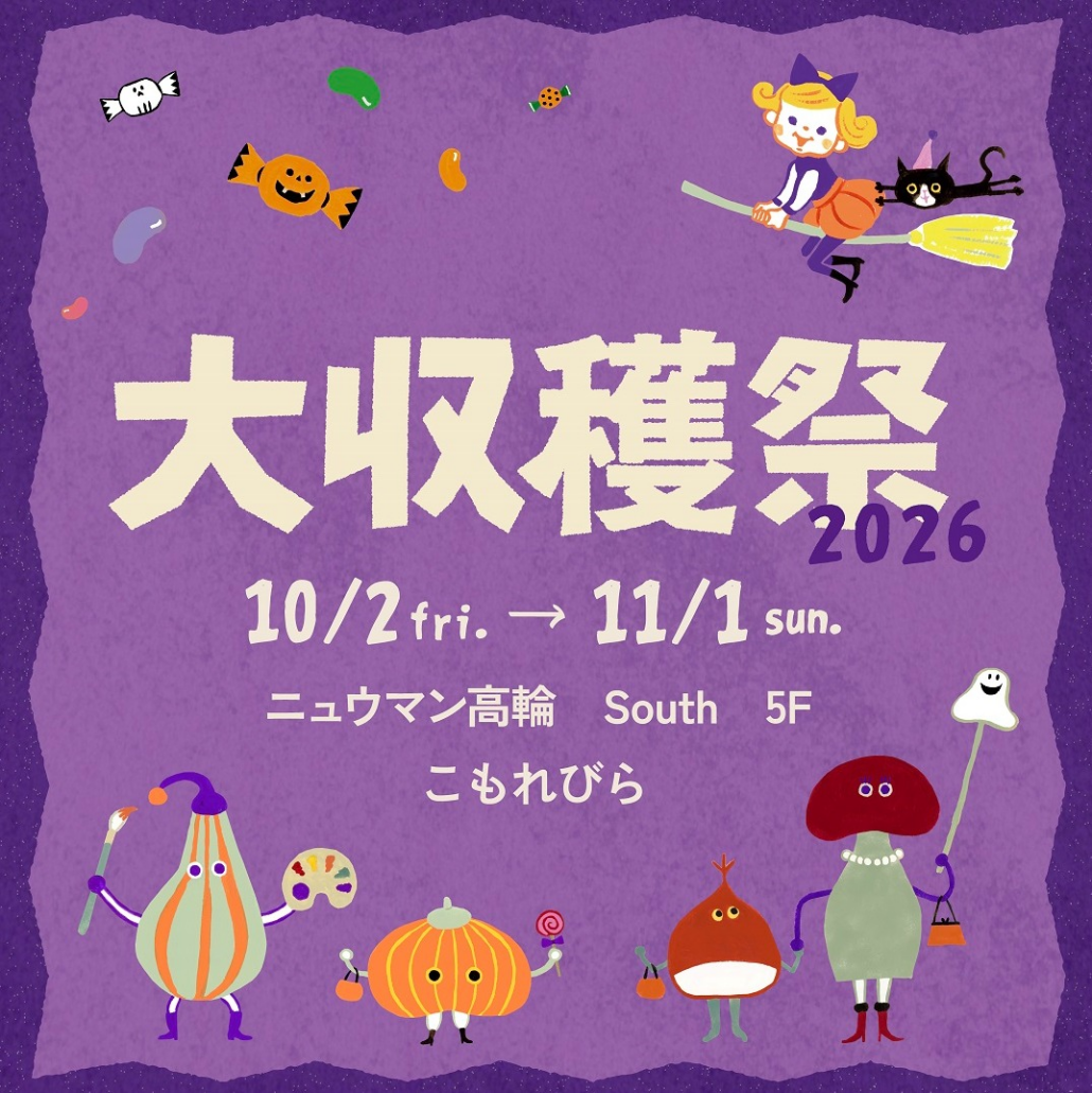 こもれびら大収穫祭