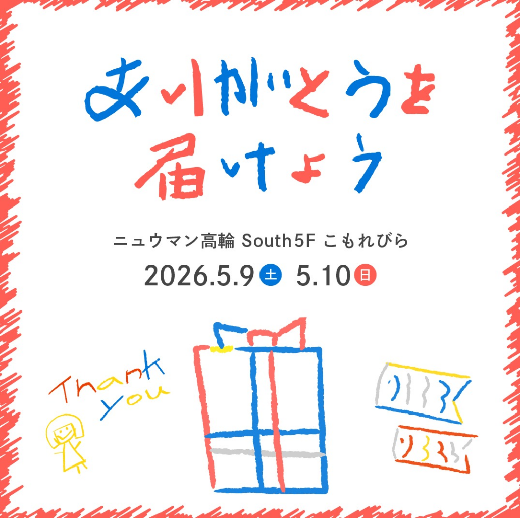 こもれびら「ありがとうを届けよう」