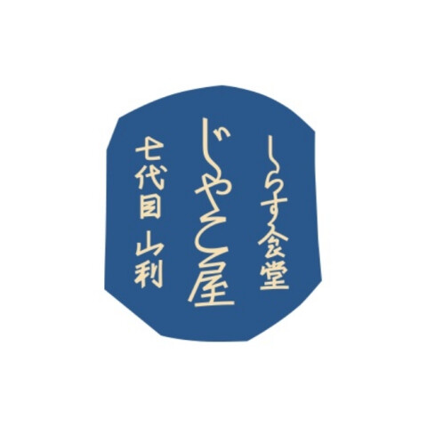 しらす食堂 じゃこ屋 七代目 山利