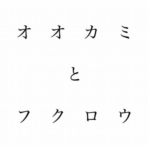 オオカミとフクロウ