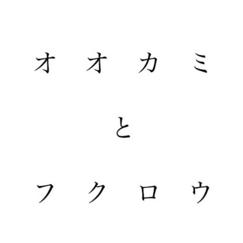 オオカミとフクロウ