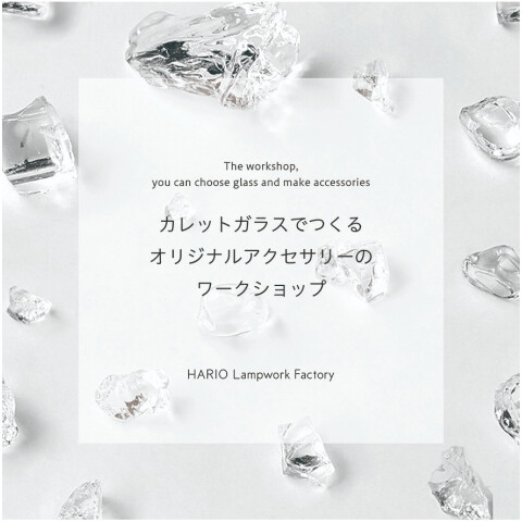 HARIO Lampwork Factory