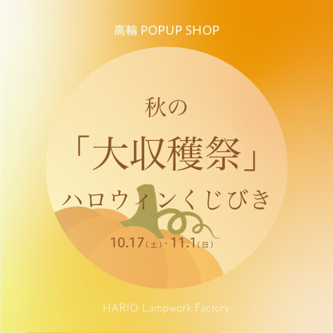 HARIO Lampwork Factory