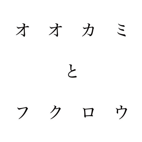 オオカミとフクロウ