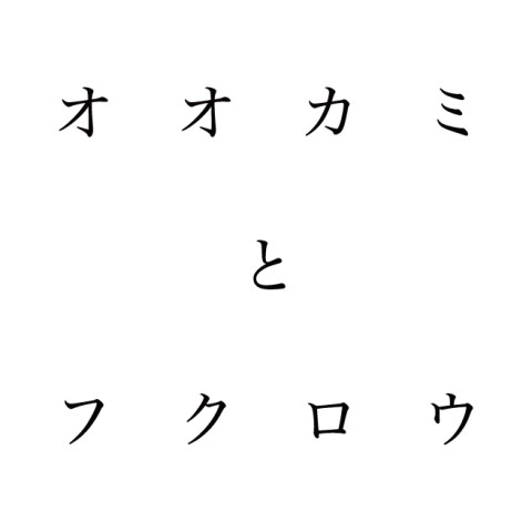 オオカミとフクロウ