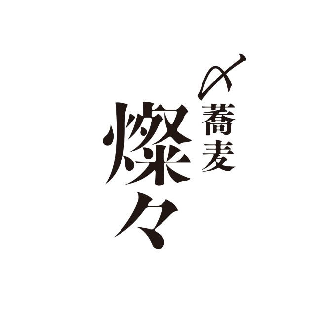 〆蕎麦 燦々